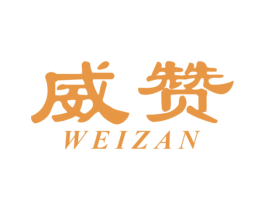 威赞 商标图样
