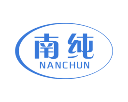 南纯 商标图样
