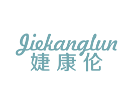 婕康伦 商标图样