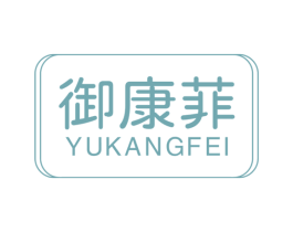 御康菲 商标图样