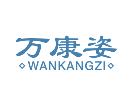 万康姿 商标图样
