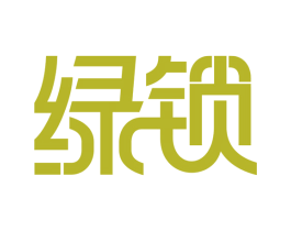绿锁 商标图样