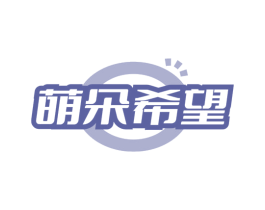 萌朵希望 商标图样
