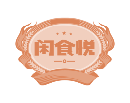 闲食悦 商标图样