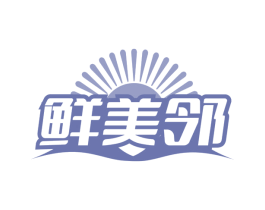 鲜美邻 商标图样