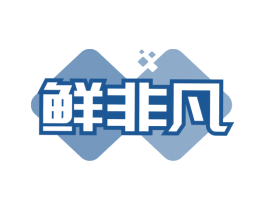 鲜非凡 商标图样