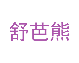 舒芭熊 商标图样