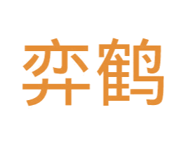 弈鹤 商标图样