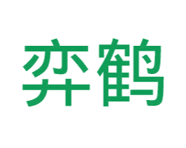 弈鹤 商标图样