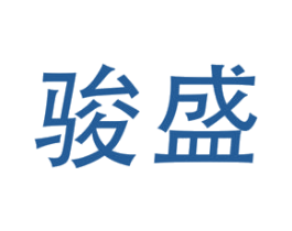 骏盛 商标图样