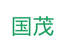国茂 商标图样