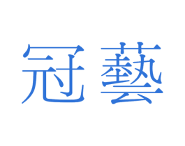 冠艺 商标图样