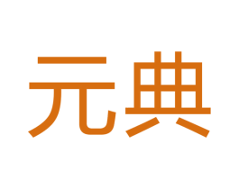 元典 商标图样