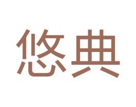 悠典 商标图样