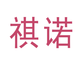 祺诺 商标图样