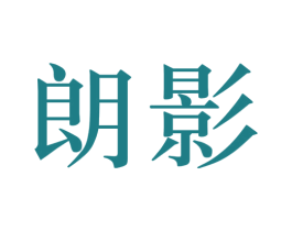 朗影 商标图样