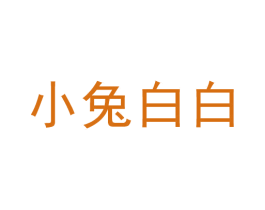 小兔白白 商标图样