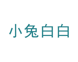 小兔白白 商标图样