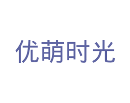 优萌时光 商标图样