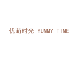 优萌时光  YUMMY TIME 商标图样