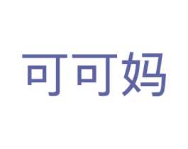 可可妈 商标图样