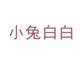 小兔白白 商标图样