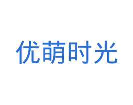 优萌时光 商标图样