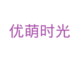 优萌时光 商标图样