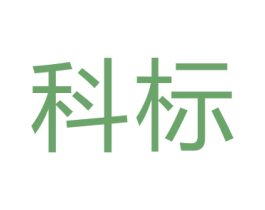科标 商标图样