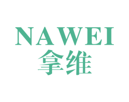 拿维 商标图样