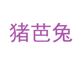 猪芭兔 商标图样