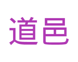 道邑 商标图样