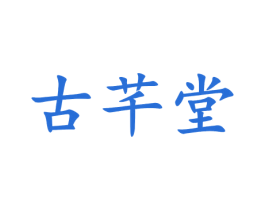 古芊堂 商标图样
