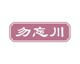 勿忘川 商标图样