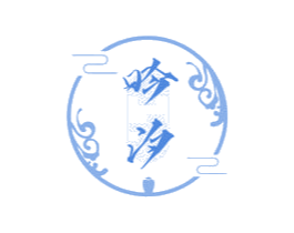 吟汐 商标图样