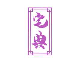 宅典 商标图样