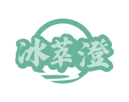 冰萃澄 商标图样