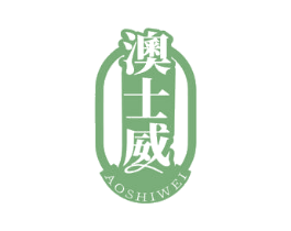 澳士威 商标图样