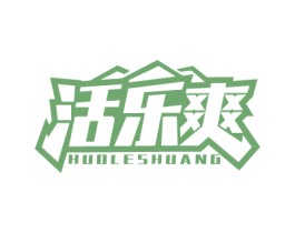 活乐爽 商标图样