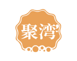 聚湾 商标图样