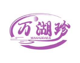 万湖珍 商标图样