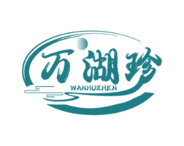 万湖珍 商标图样