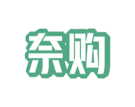 奈购 商标图样