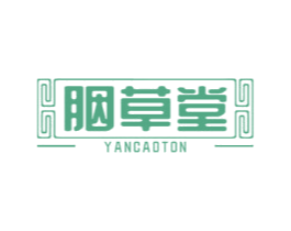胭草堂 YANCAOTON 商标图样