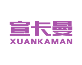 宣卡曼 商标图样