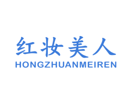 红妆美人 商标图样