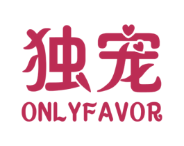 独宠  ONLYFAVOR 商标图样