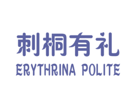 刺桐有礼 ERYTHRINA POLITE 商标图样