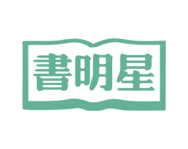 书明星 商标图样