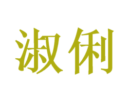 淑俐 商标图样